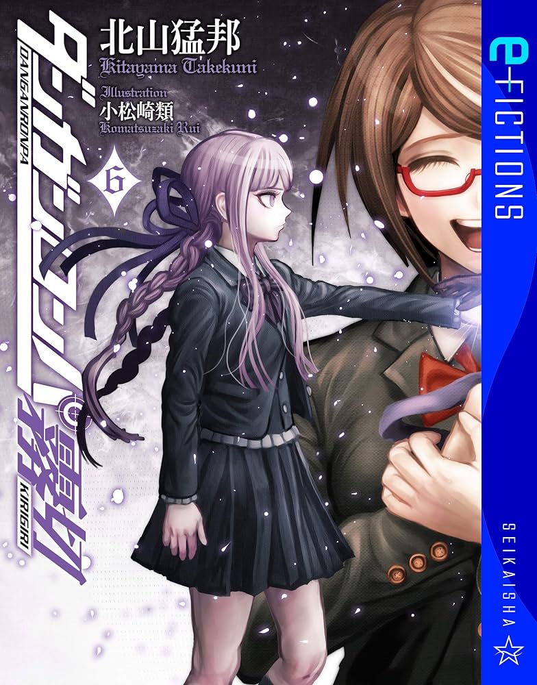 Amazon.co.jp: ダンガンロンパ霧切 6 (星海社 e-FICTIONS) 電子書籍