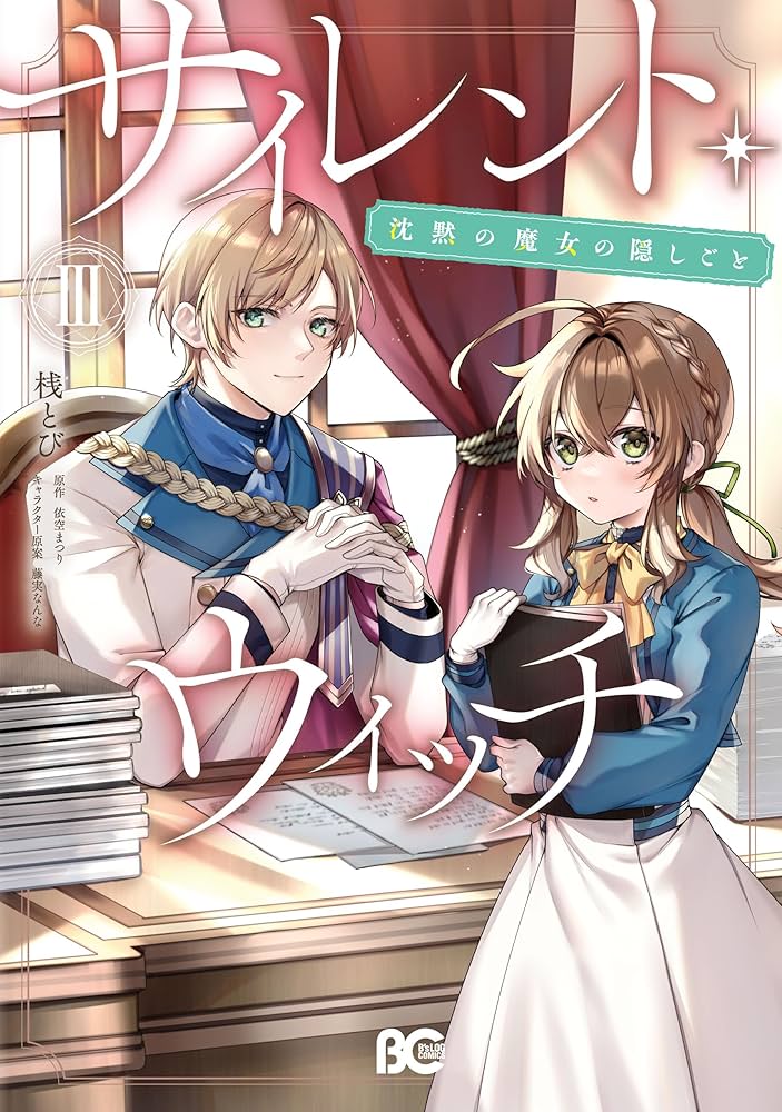 サイレント・ウィッチ 全巻 1-10巻 + 関連本4冊 アニメ化 希少