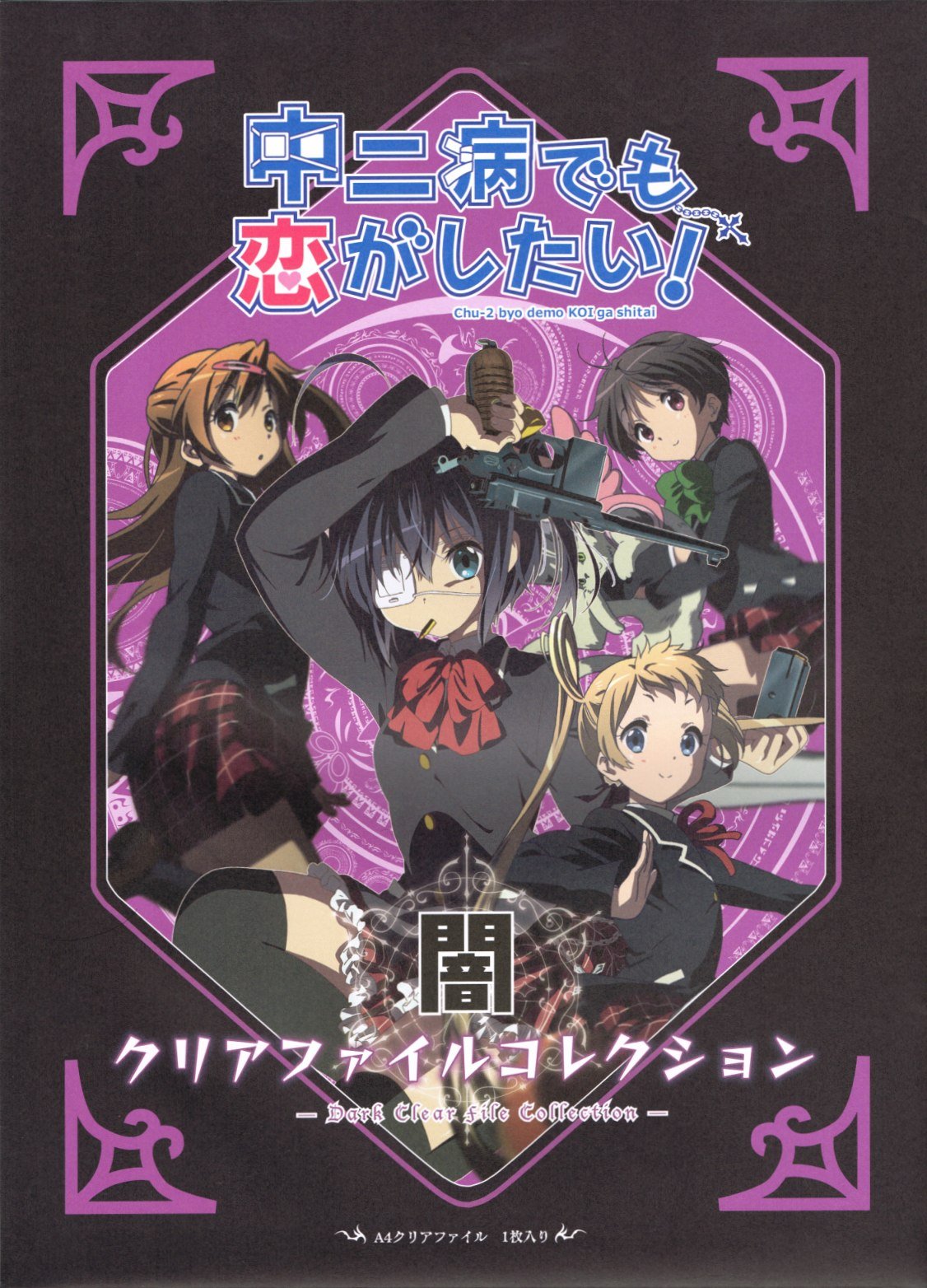 Amazon.co.jp: 中二病でも恋がしたい！闇クリアファイルコレクション B