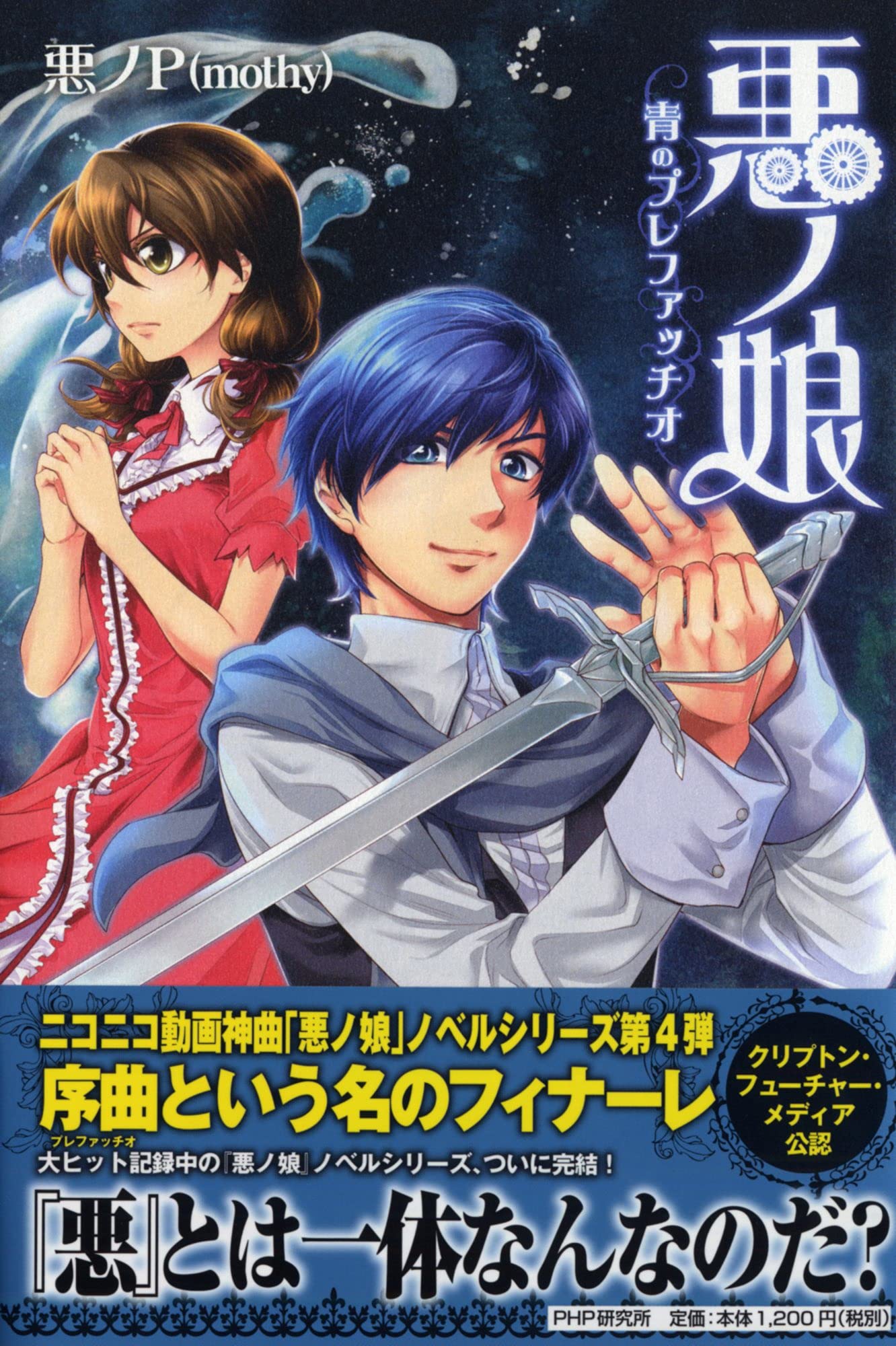 悪ノP】13冊セット 悪ノ大罪 シリーズ 全8巻 悪ノ娘