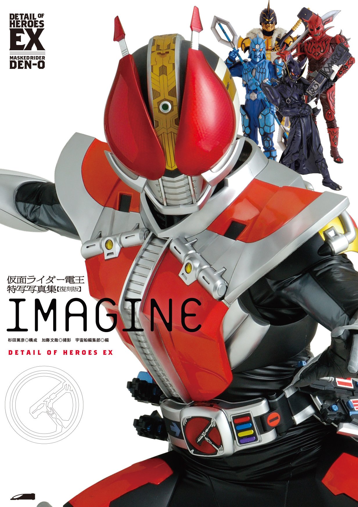 仮面ライダー電王 特写写真集 IMAGINE【復刻版】 (DETAIL OF HEROES EX