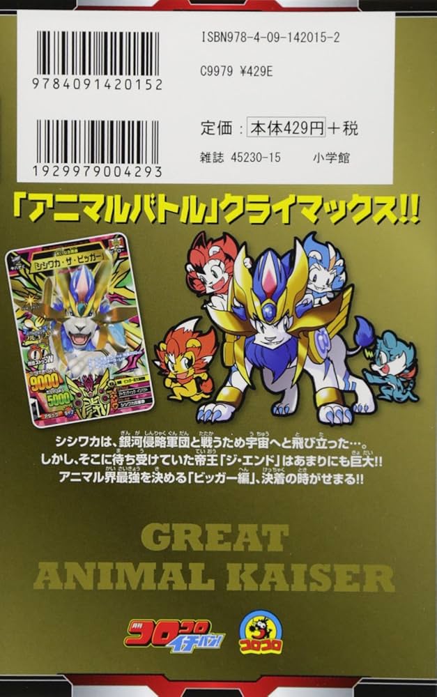 百獣大戦グレートアニマルカイザー 4 (てんとう虫コロコロコミックス