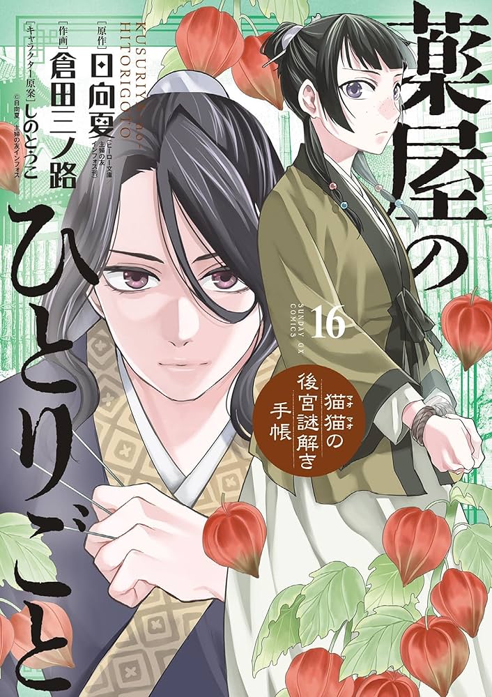 全巻セット】薬屋のひとりごと小説版 ヒーロー文庫1-16巻 まとめ売り