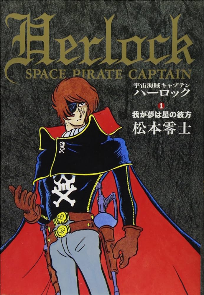 Amazon.co.jp: 宇宙海賊キャプテンハーロック 1 : 松本 零士: 本