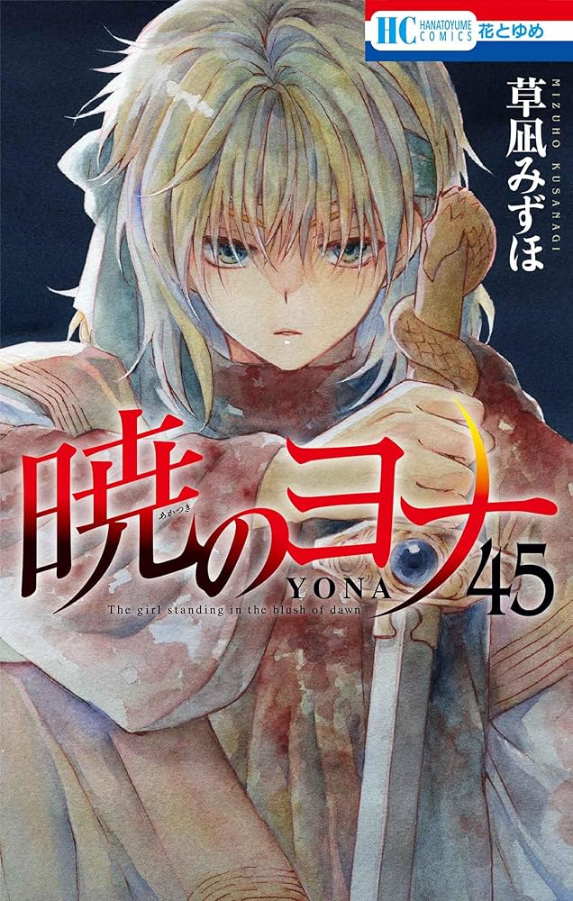 暁のヨナ 45巻セット 特典付き Amazon.co.jp: 暁のヨナ 45 (花