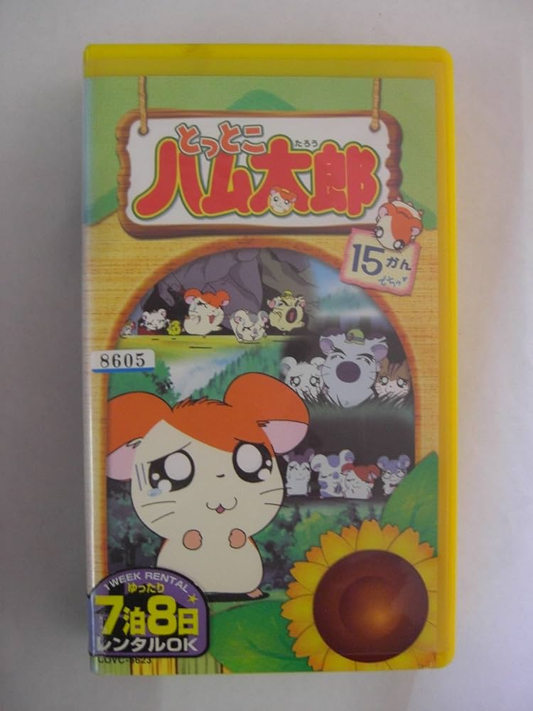 Amazon.co.jp: とっとこハム太郎(15) [VHS] : 間宮くるみ, 池澤春菜