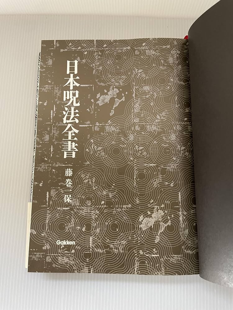 日本呪法全書 | 藤巻 一保 |本 | 通販 | Amazon
