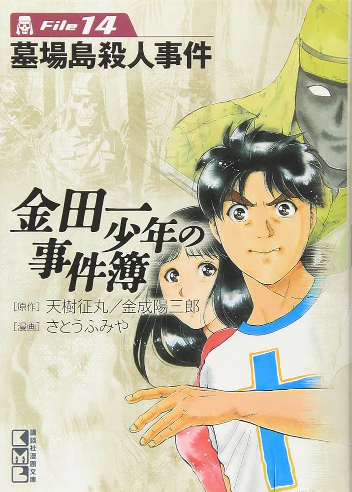 金田一少年の事件簿File(14) (講談社漫画文庫 さ 9-14) | さとう ふみ