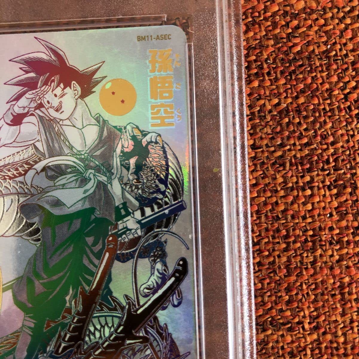 ARS鑑定10】 BM11-ASEC 孫悟空 パラレル SDBH ARS ARS鑑定10】 BM11