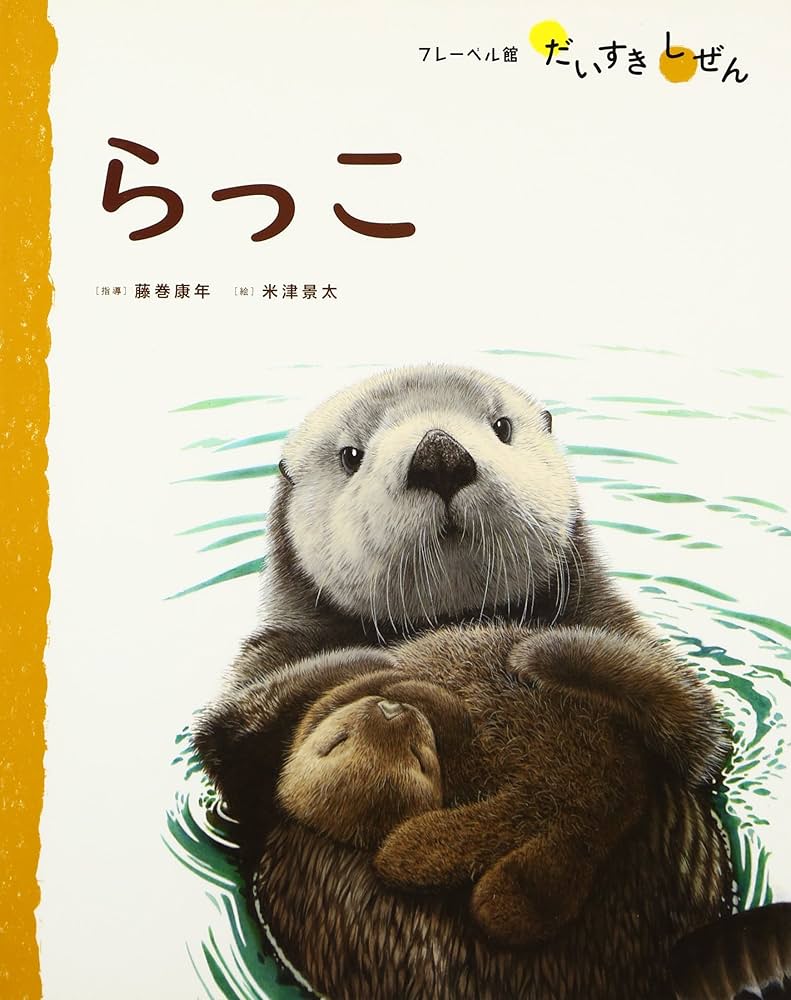 らっこ (フレーベル館だいすきしぜん どうぶつ 2) | 藤巻 康年, 米津