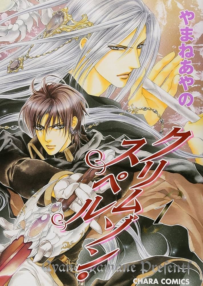 やまねあやの クリムゾン・スペル 複製原画 直筆サイン入り 2025年最新