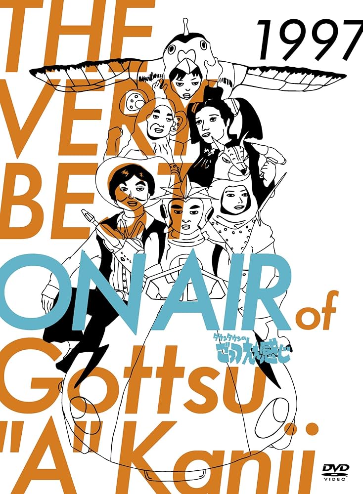 Amazon.co.jp: THE VERY BEST ON AIR of ダウンタウンのごっつええ感じ