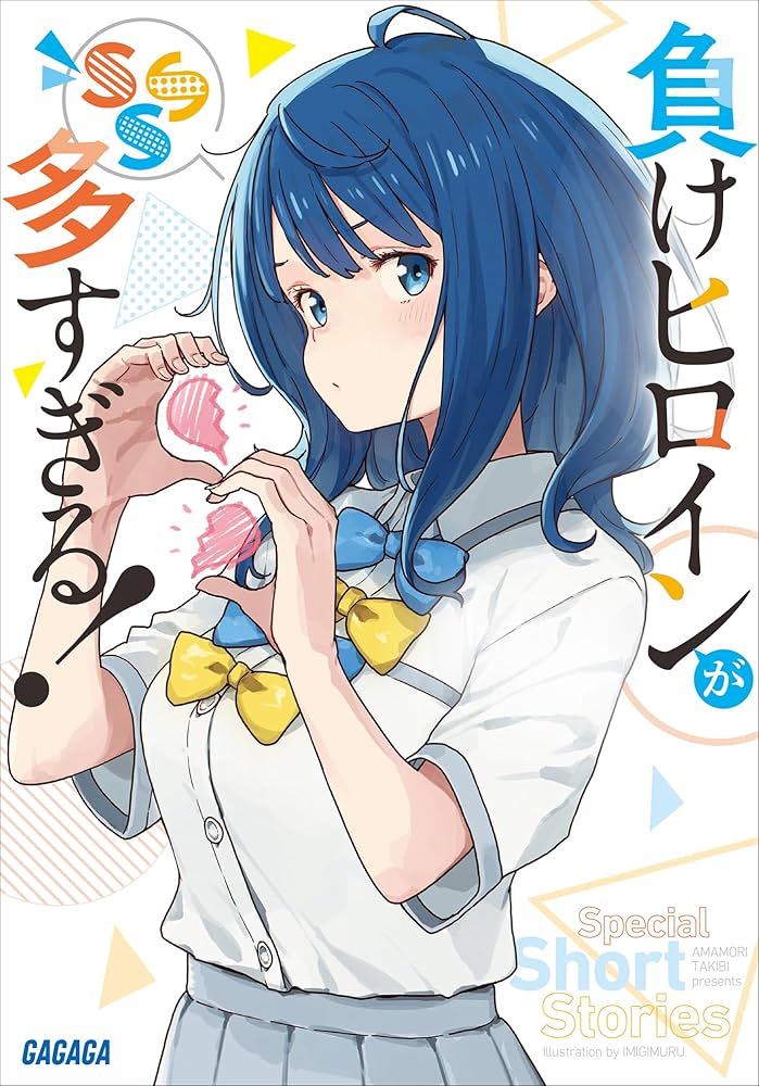 Amazon.co.jp: 負けヒロインが多すぎる！ SSS (ガガガ文庫) 電子