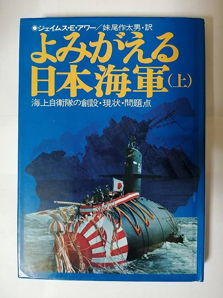 よみがえる日本海軍〈上〉―海上自衛隊の創設・現状・問題点 (1972年
