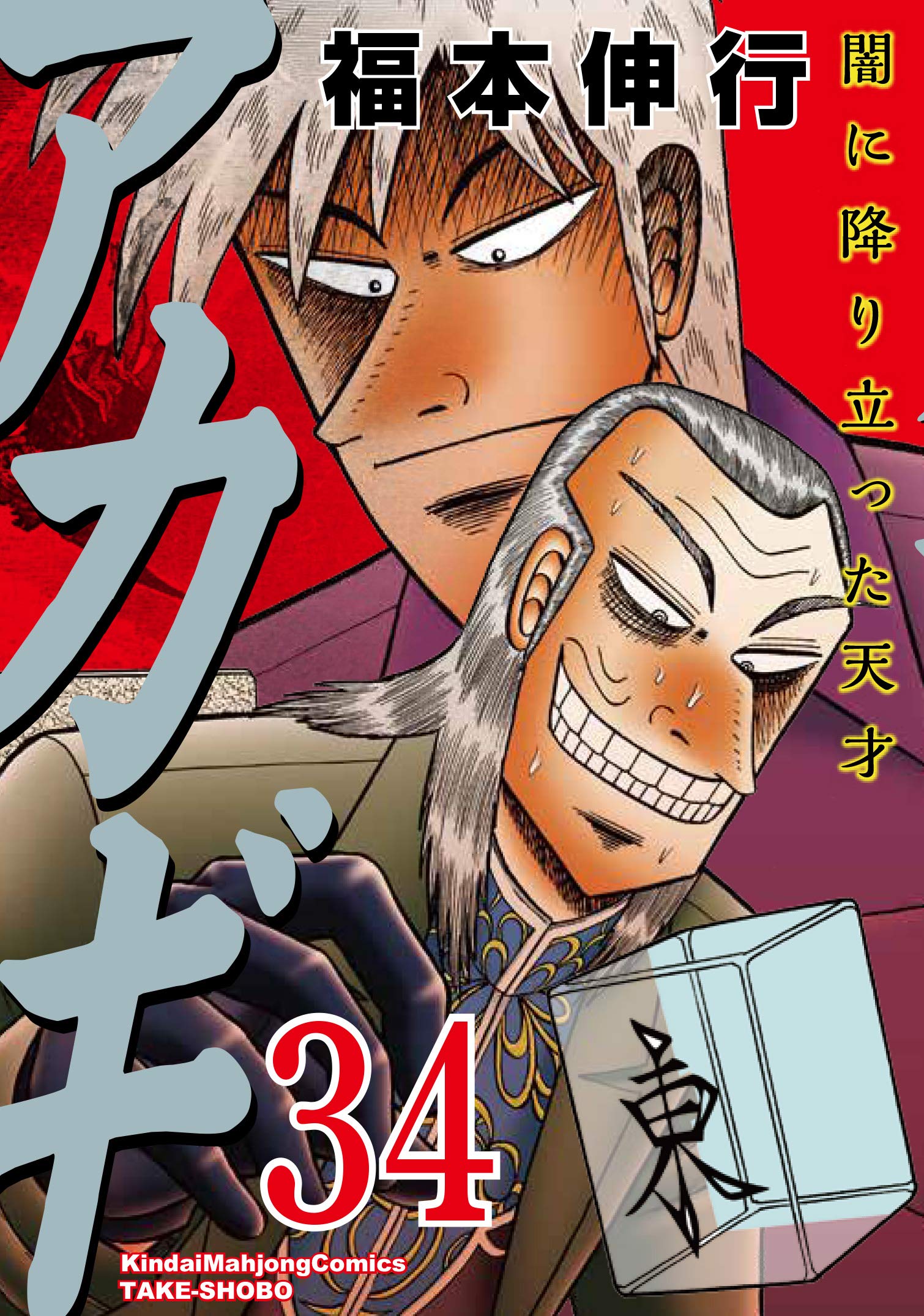 Amazon.co.jp: アカギ 34 (近代麻雀コミックス) : 福本 伸行: 本