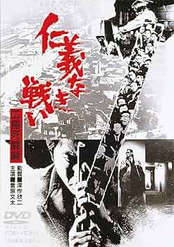 Amazon.co.jp: 仁義なき戦い 広島死闘篇 [DVD] : 菅原文太, 千葉真一