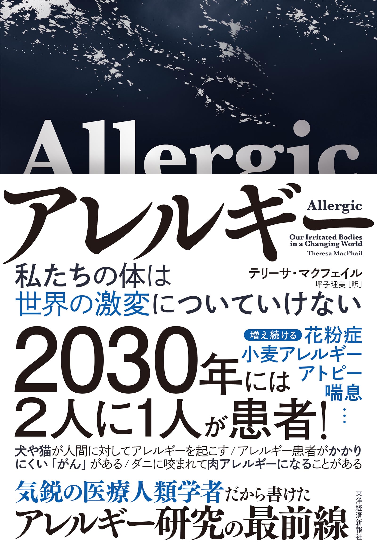 アレルギー: 私たちの体は世界の激変についていけない | テリーサ