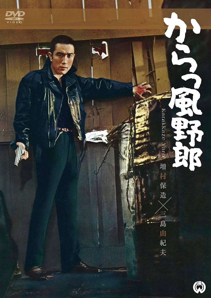 Amazon.co.jp: からっ風野郎 [DVD] : 三島由紀夫, 若尾文子, 川崎敬三