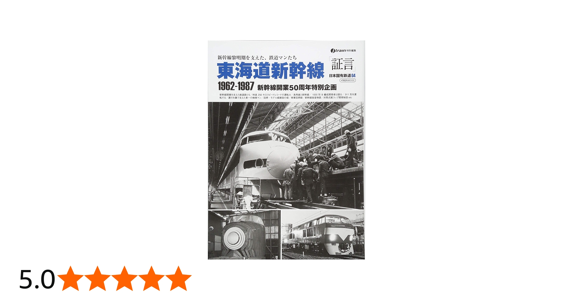 Amazon.co.jp: 「証言」日本国有鉄道04東海道新幹線1962-1987