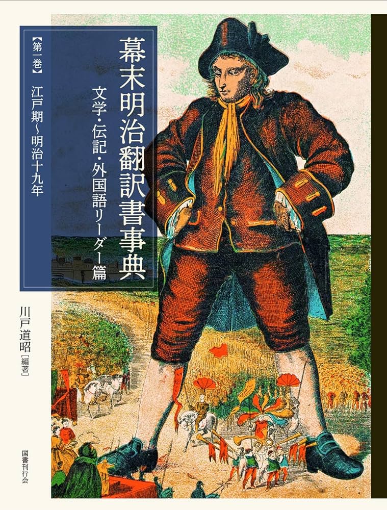Amazon.co.jp: 幕末明治翻訳書事典 文学・伝記・外国語リーダー篇