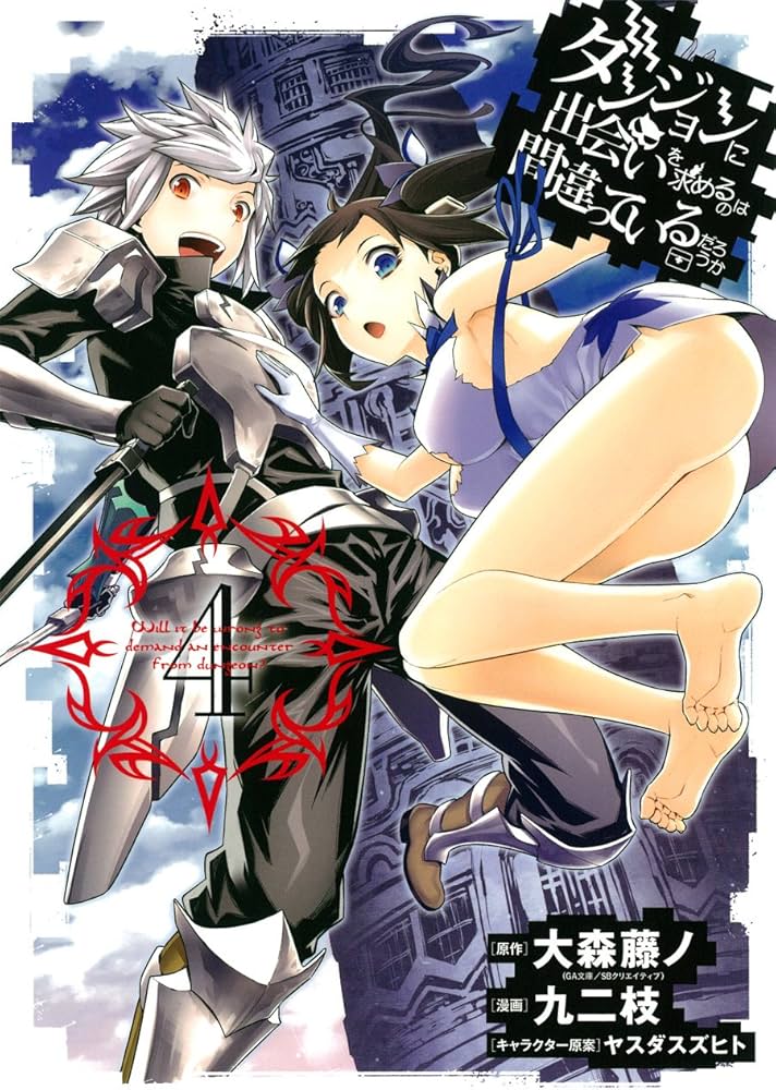 Amazon.co.jp: ダンジョンに出会いを求めるのは間違っているだろうか(4