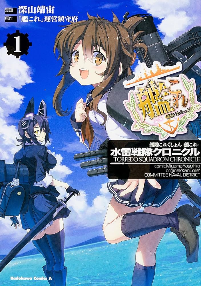 Amazon.co.jp: 艦隊これくしょん ‐艦これ‐ 水雷戦隊クロニクル (1