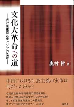 文化大革命への道: 毛沢東主義と東アジアの冷戦 | 奥村 哲 |本 | 通販