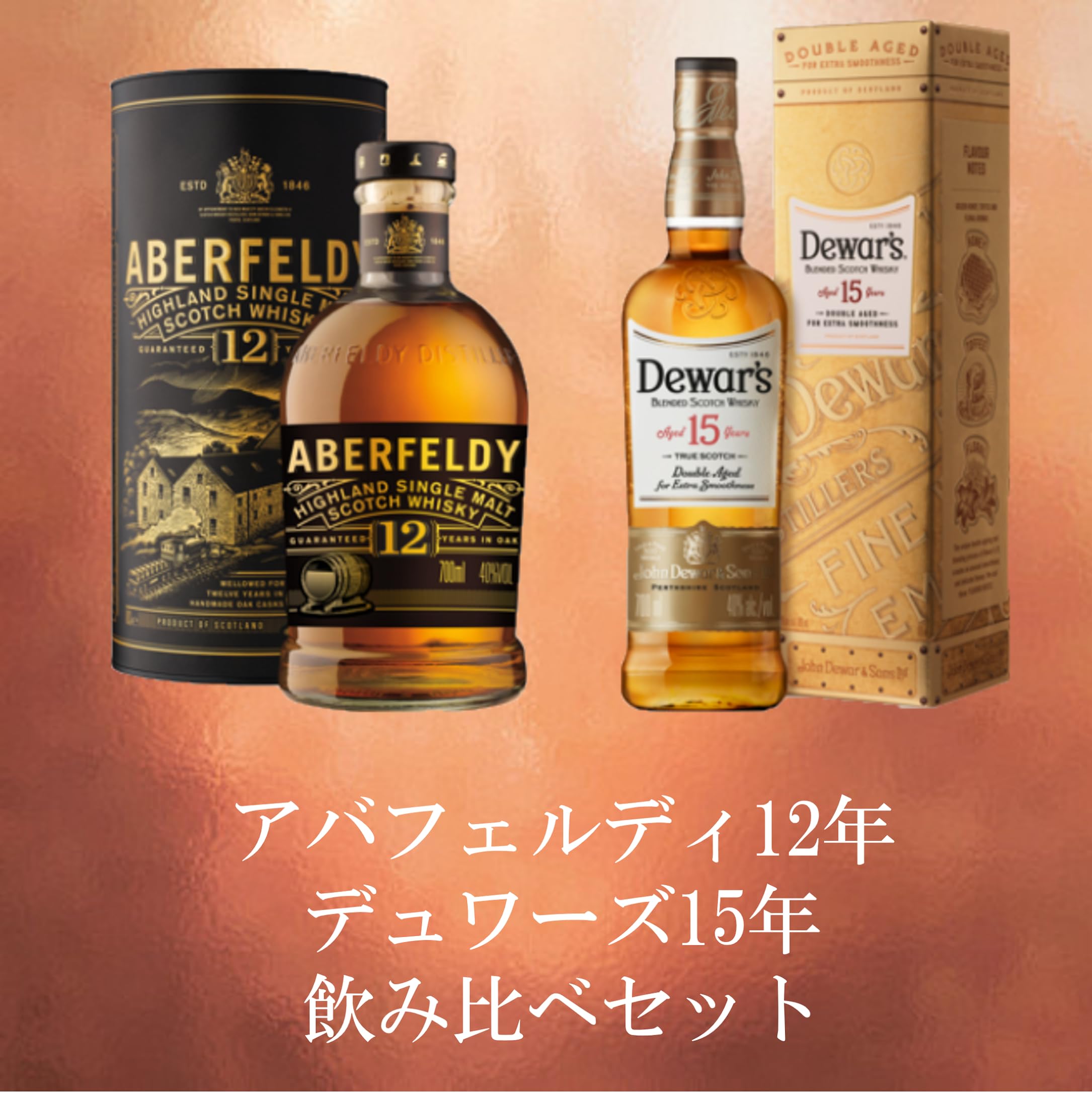 徳*康様 アバフェルディ12年＆グレンフィディック12年セット 徳*康様