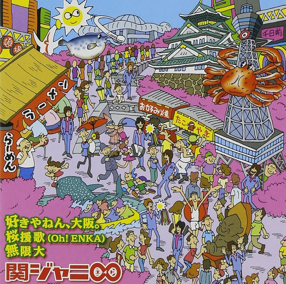 Amazon.co.jp: 好きやねん、大阪。/桜援歌(Oh!ENKA)/無限大(通常盤