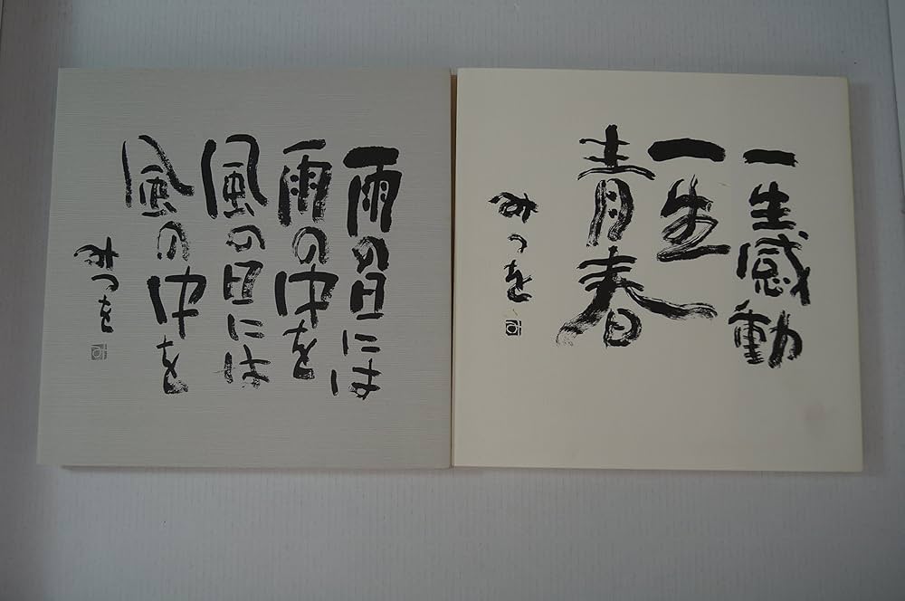 相田みつを作品集 | 相田 みつを |本 | 通販 | Amazon