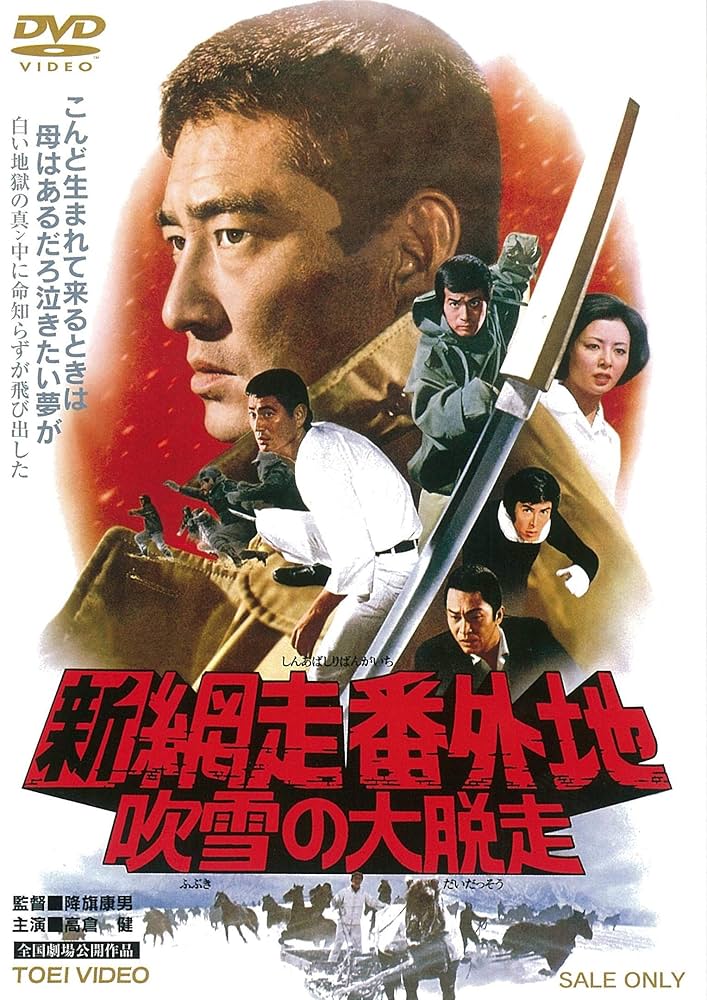 映画ポスター 網走番外地 初版 東映 高倉健