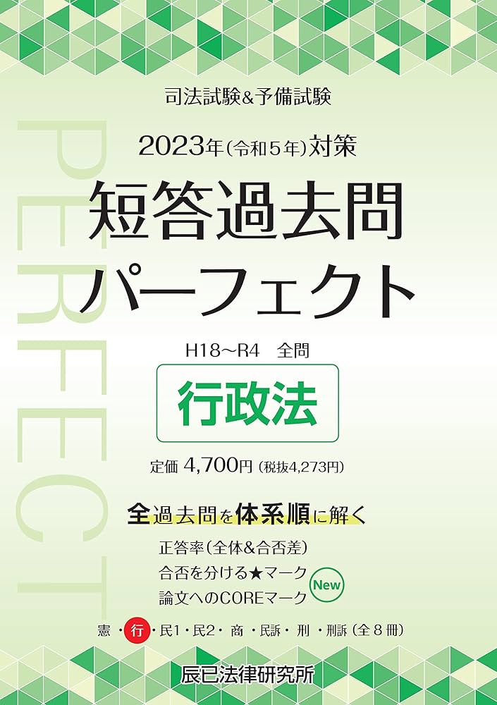 2023年（令和5年）対策 司法試験＆予備試験 短答過去問パーフェクト2