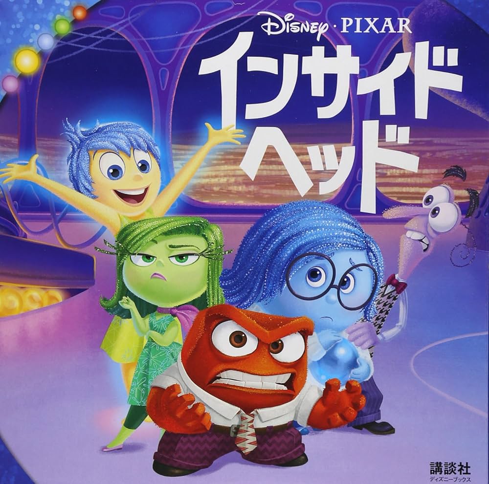 Amazon.co.jp: インサイド・ヘッド(ディズニーブックス) : 斎藤 妙子