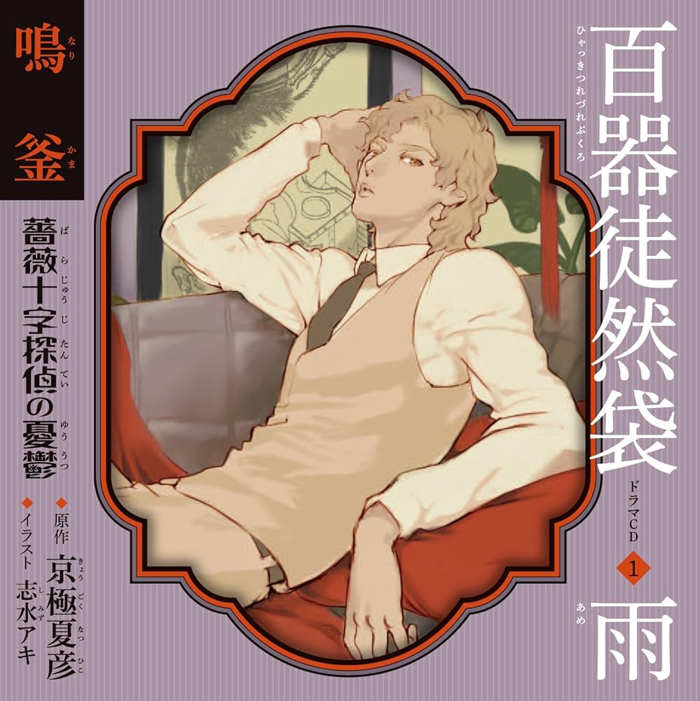 百器徒然袋 雨風 CDブック 京極夏彦 ラジオドラマ