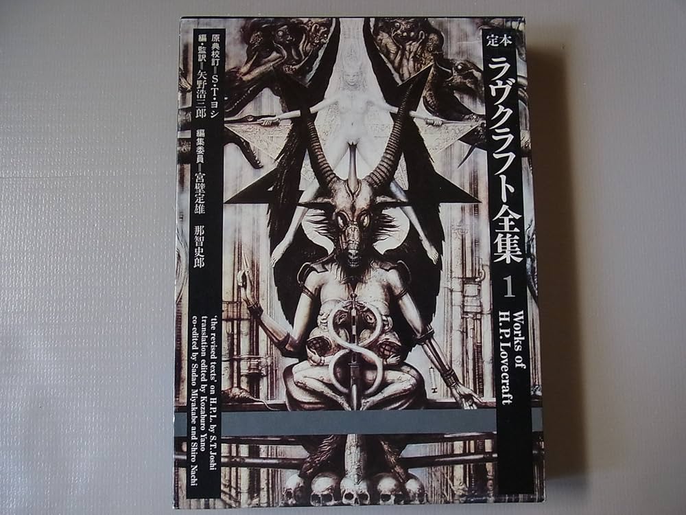 定本ラヴクラフト全集〈1〉小説篇 (1984年) |本 | 通販 | Amazon