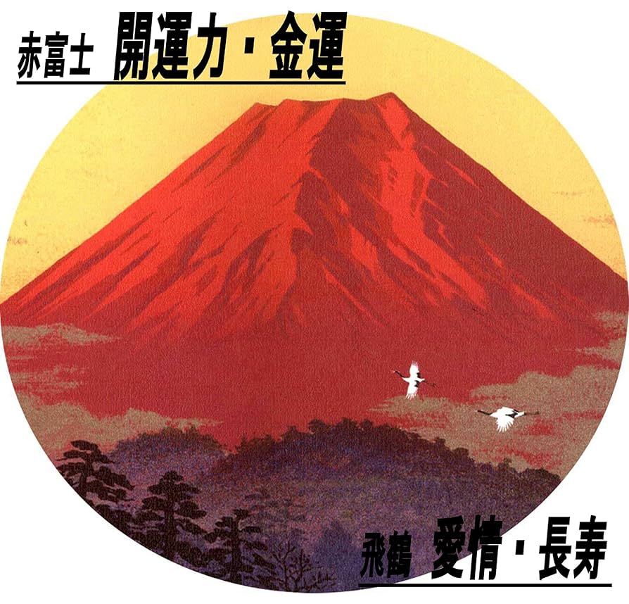 生活しながら毎日見てるアトリエ富士吉田金赤富士山○がんどうあつし油
