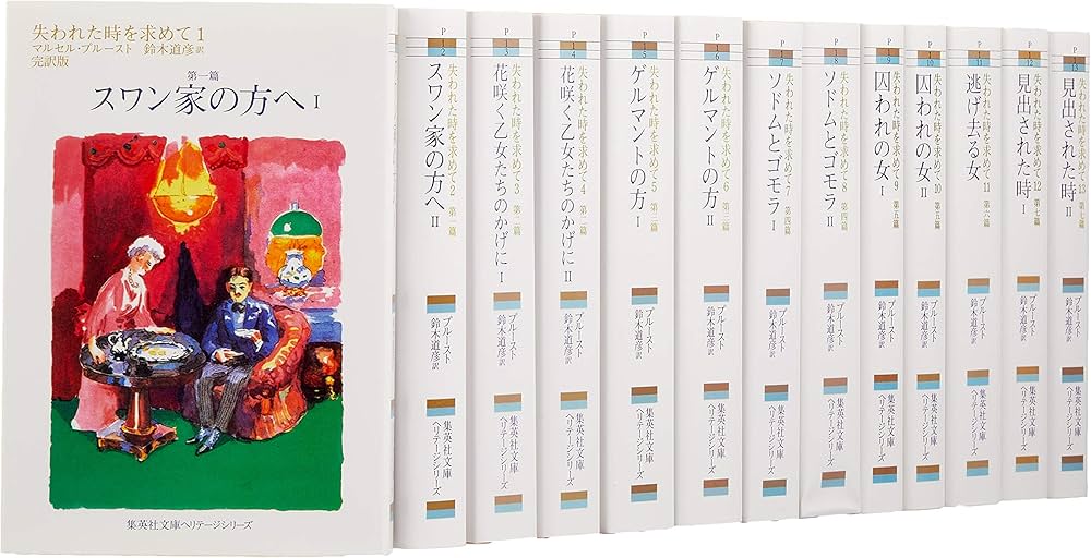 失われた時を求めて 文庫版 全13巻完結セット (集英社文庫ヘリテージ
