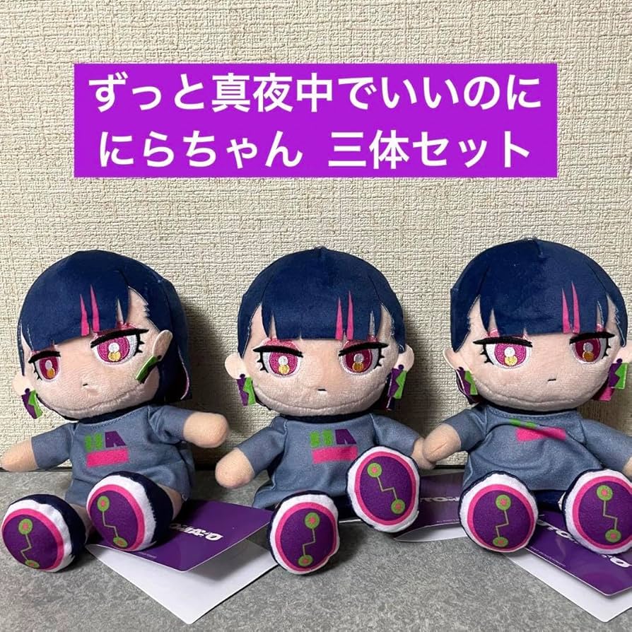ずっと真夜中でいいのに。にらちゃんぬいぐるみ8点セット ずとまよ に