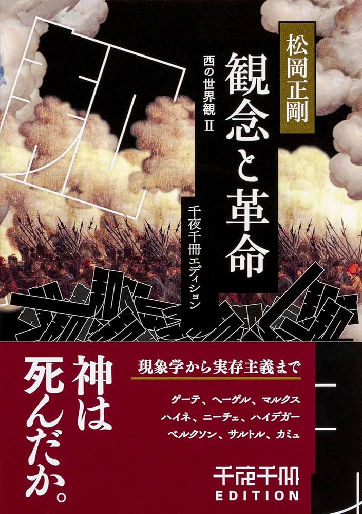 Amazon.co.jp: 千夜千冊エディション 観念と革命 西の世界観II (角川