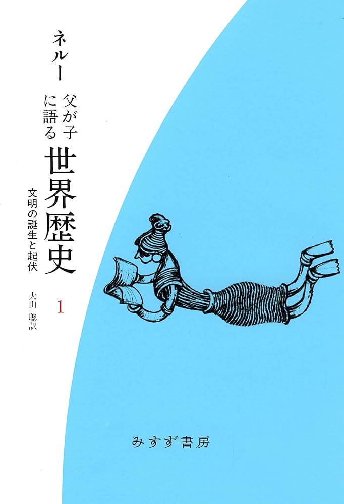 Amazon.co.jp: 父が子に語る世界歴史 1 [新装版]: 文明の誕生と起伏