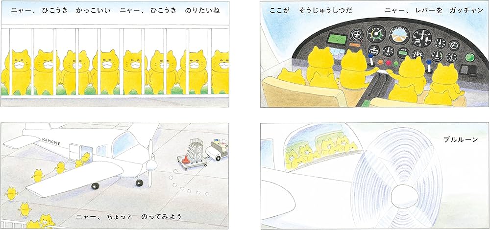 ノラネコぐんだん そらをとぶ (コドモエのえほん) | 工藤 ノリコ |本