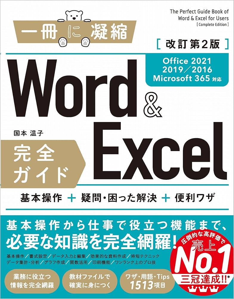 Word＆Excel 完全ガイド 改訂第2版［Office 2021／2019／2016
