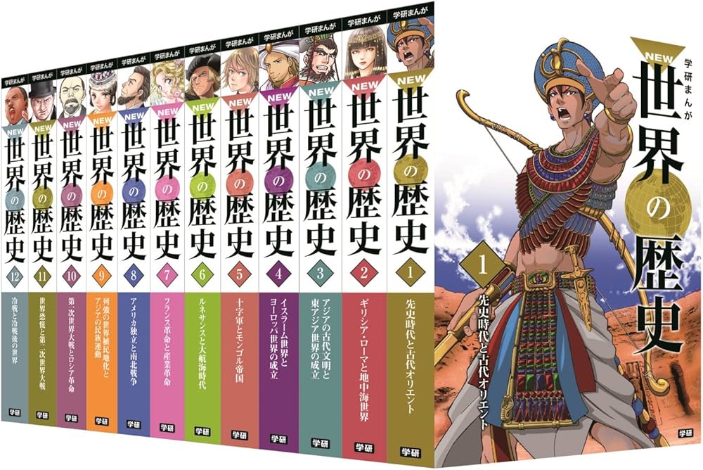 学研まんがNEW世界の歴史 12 学研まんが NEW世界の歴史 全12巻