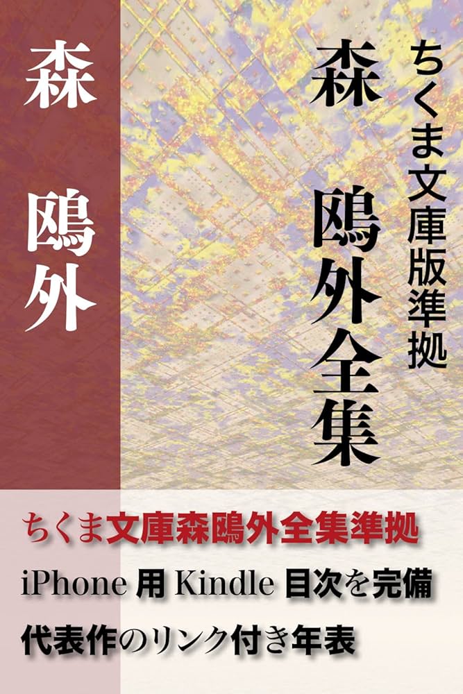 Amazon.co.jp: 森 鴎外全集 決定版 全148作品 (インクナブラPD) eBook