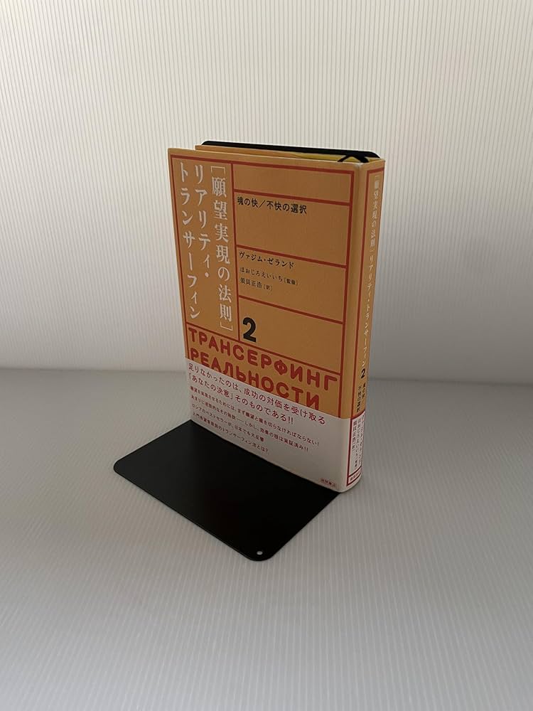 願望実現の法則 リアリティ・トランサーフィン 魂の快/不快の選択