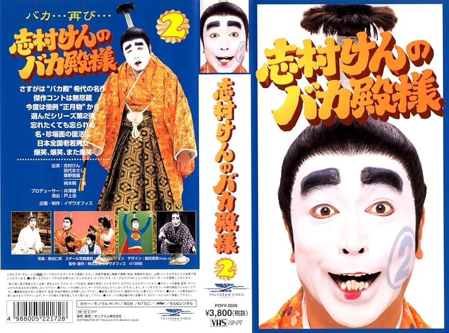 志村けんのバカ殿様DVDbox .: 志村けんのバカ殿様