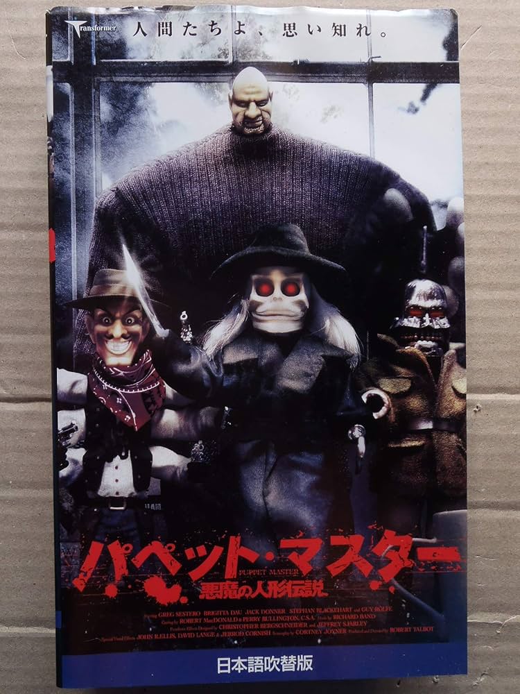 Amazon.co.jp: パペット・マスター 悪魔の人形伝説 [VHS] : DVD