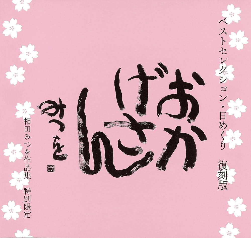 Amazon.co.jp: 相田みつをベストセレクション・日めくり 復刻版 おかげ