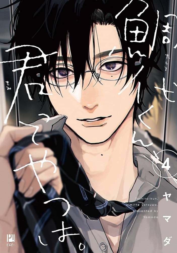 鯛代くん、君ってやつは。×LAFARY ヤマダ 差波 瀬賀 鯛代