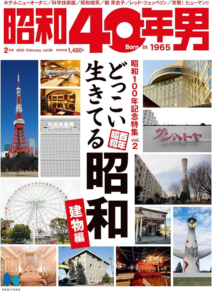 昭和40年男 2025年2月号 Vol.89 | 昭和40年男編集部 |本 | 通販 | Amazon